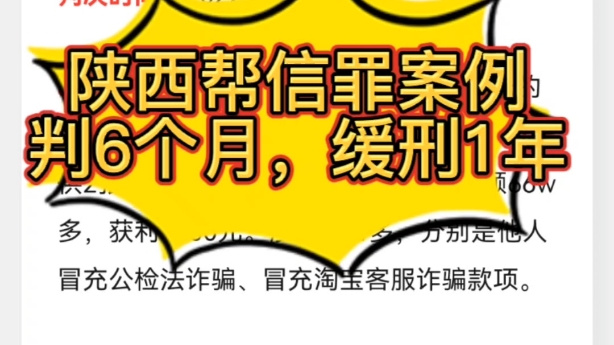 陕西帮信罪案例,判6个月,缓刑1年哔哩哔哩bilibili