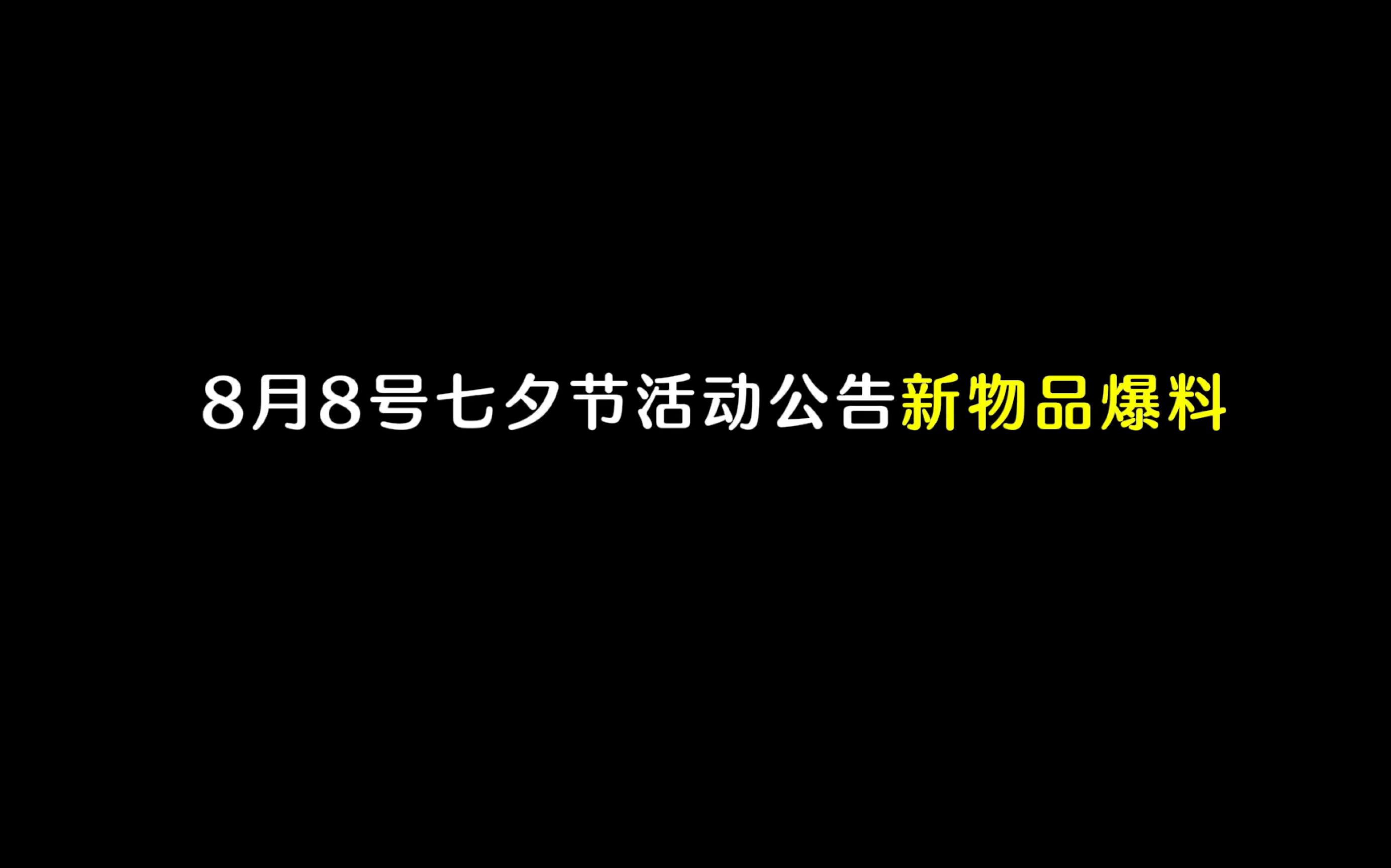 光遇国服七夕节: 8月8号七夕节活动公告来了!新物品爆料!哔哩哔哩bilibili光ⷩ‡