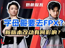 Download Video: 字母哥要去FPX？再聊聊新版本改动和当天的晋升赛【奶爸侃瓦115】