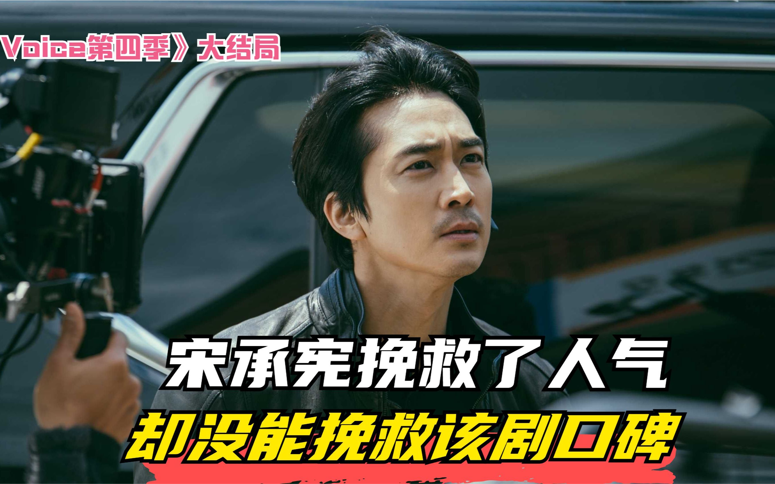 voice第四季大结局:宋承宪挽救人气,却没挽救口碑