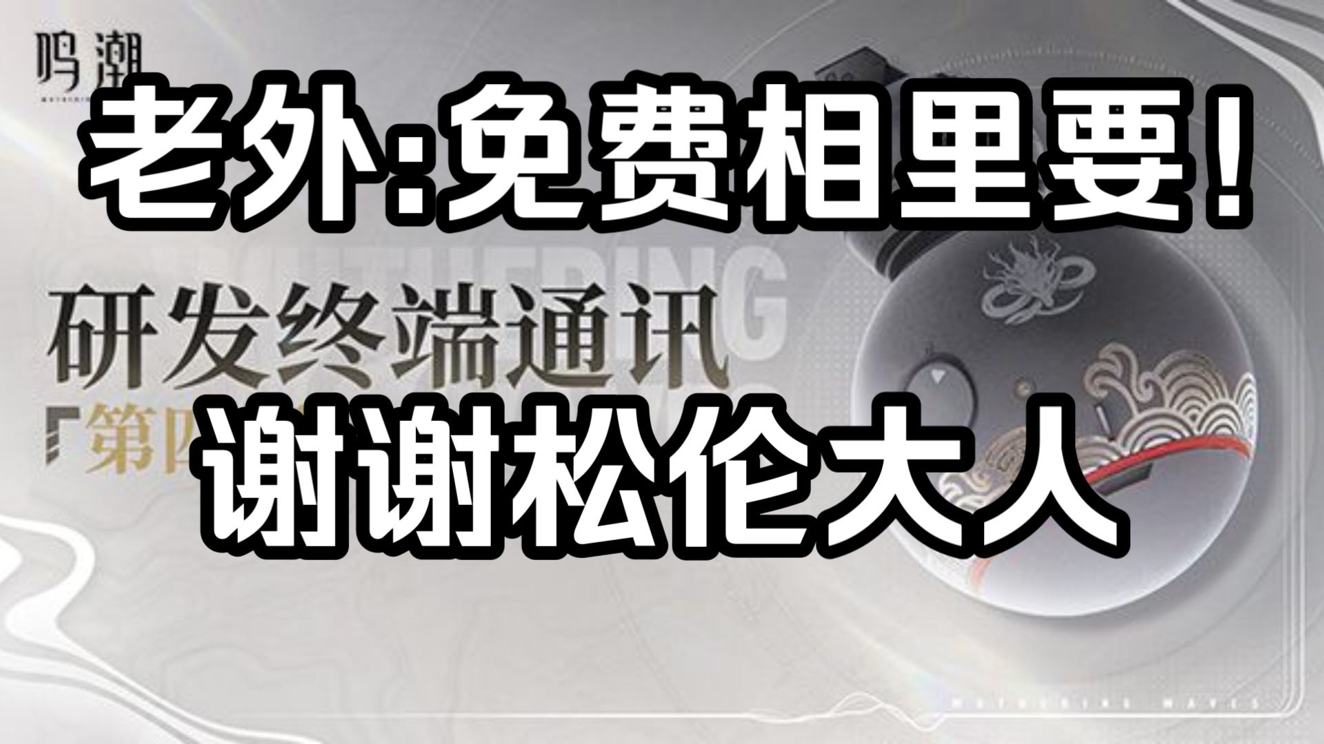 【鸣潮/外网】1.2版本前瞻特别通讯,老外:正式宣布!免费相里要!!【研发终端通讯第四期ⷱ.2版本优化前瞻及特别通讯内容】哔哩哔哩bilibili