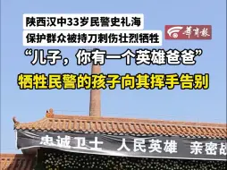 Video herunterladen: 陕西汉中33岁民警史礼海保护群众被持刀刺伤壮烈牺牲“儿子你有一个英雄爸爸”牺牲民警的孩子向其挥手告别