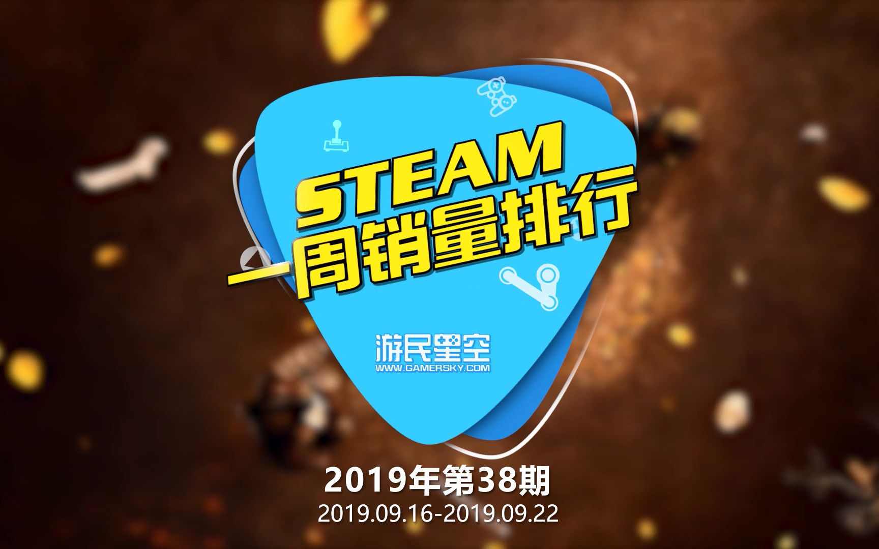 [图]2019第三十八期steam排行榜：《怪猎：世界》登顶