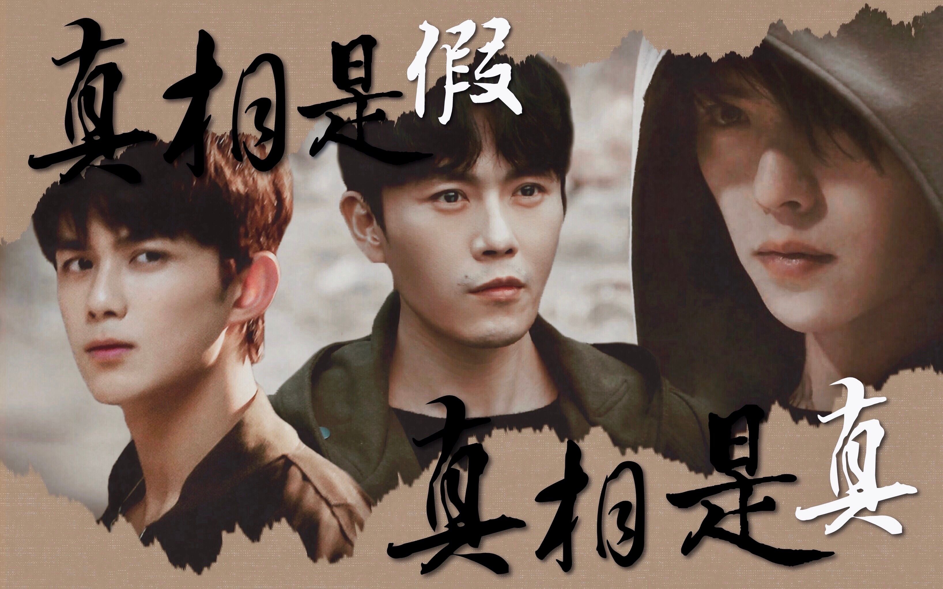 [瓶邪/簇邪/有车]沙海瓶邪簇邪三人修罗场丨真相是真/真相是假_哔哩哔哩 (゜-゜)つロ 干杯~-bilibili