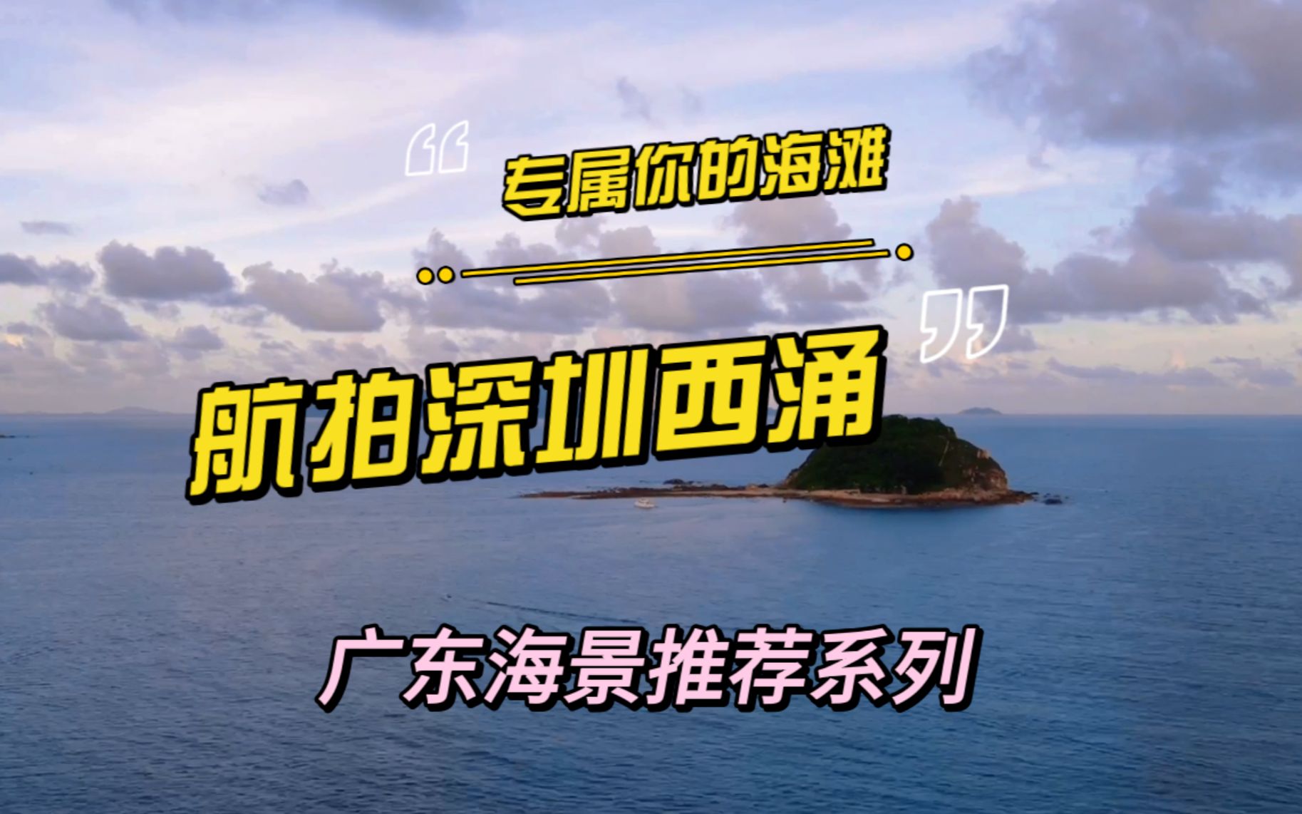 广东不知道去哪里看海?航拍深圳西涌,专属你的海滩!!哔哩哔哩bilibili