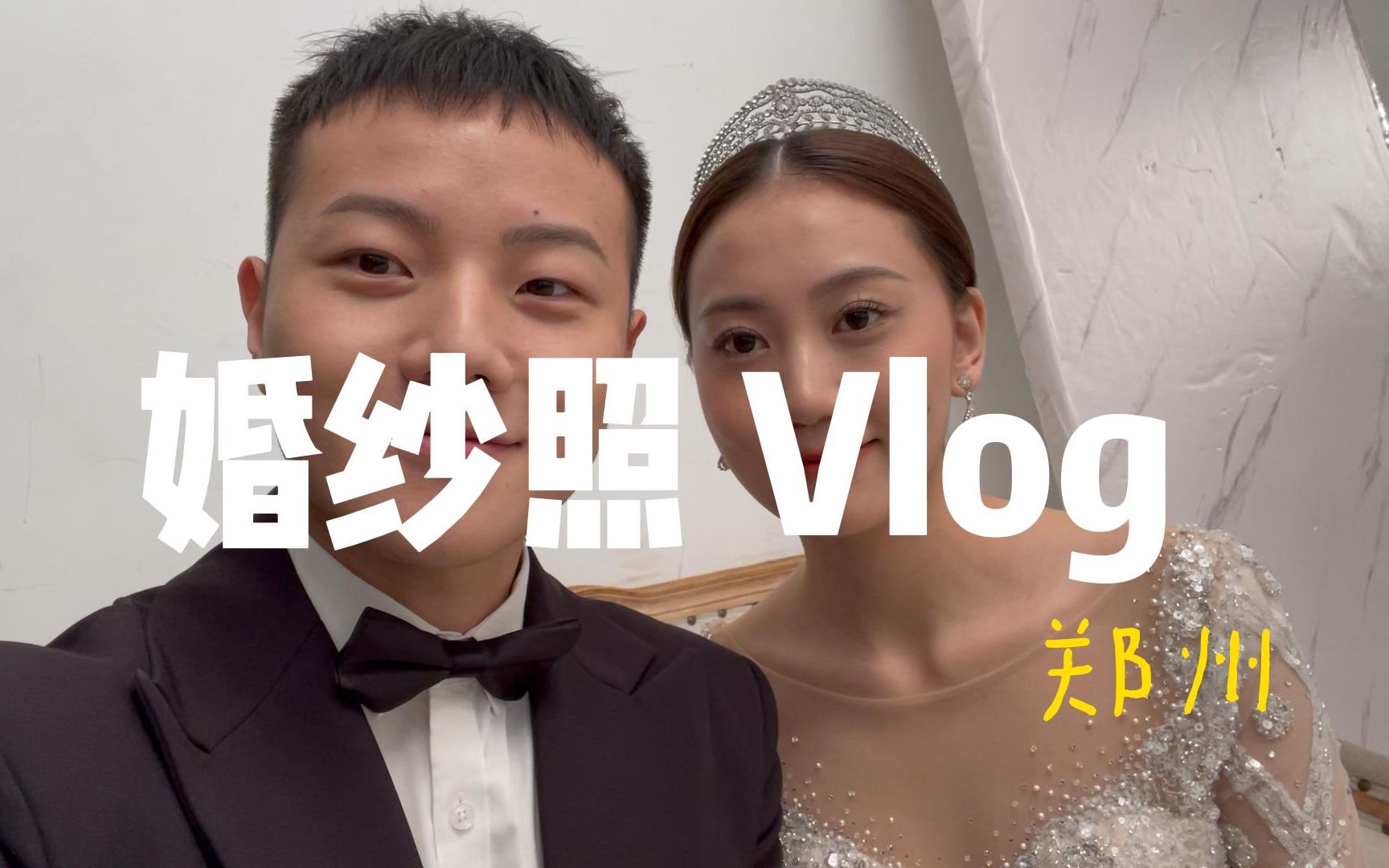 婚纱照VLOG#郑州#纯室内拍摄#成片太好看啦哔哩哔哩bilibili