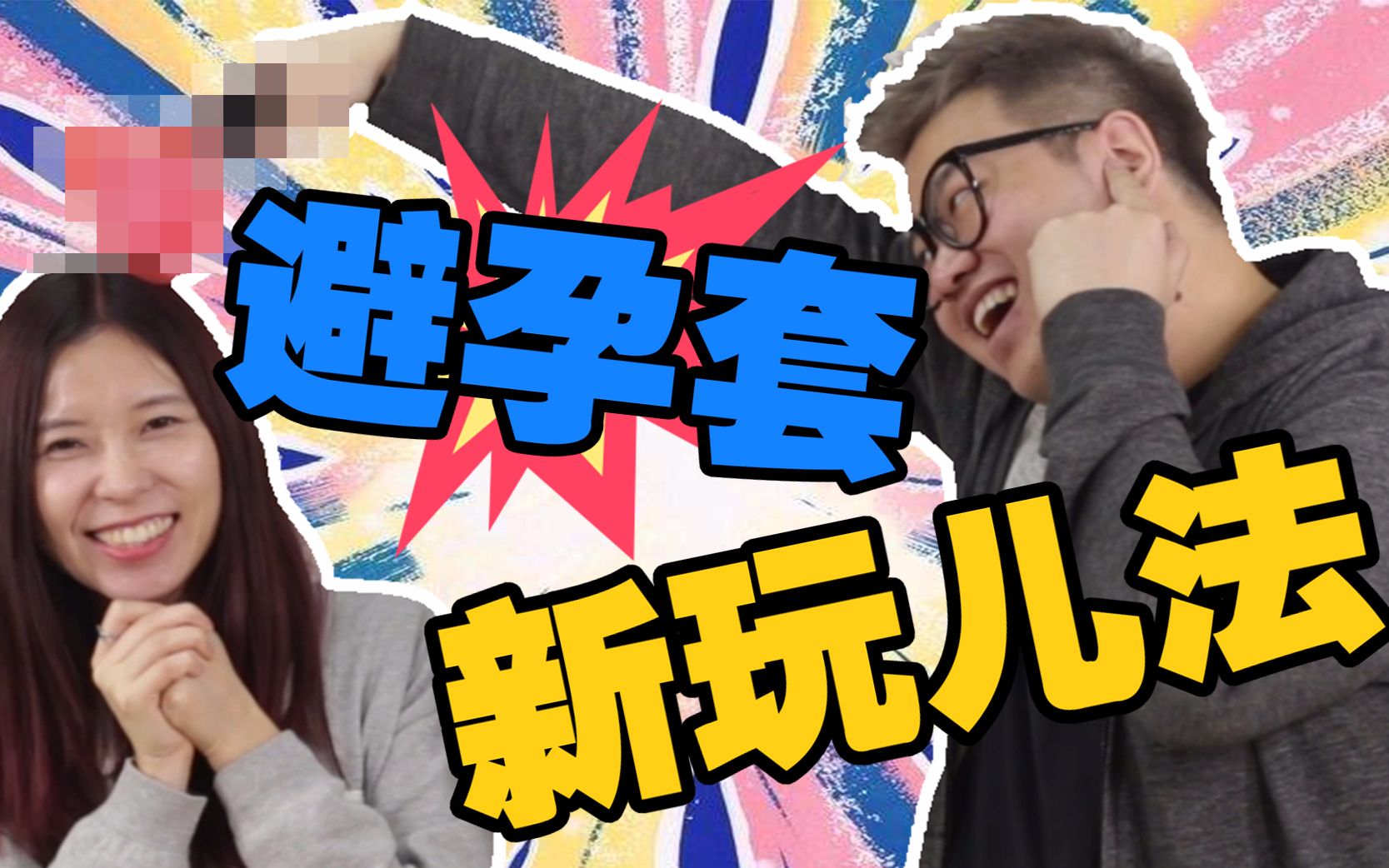 【奇葩】避孕套可以这样玩?_哔哩哔哩_bilibili