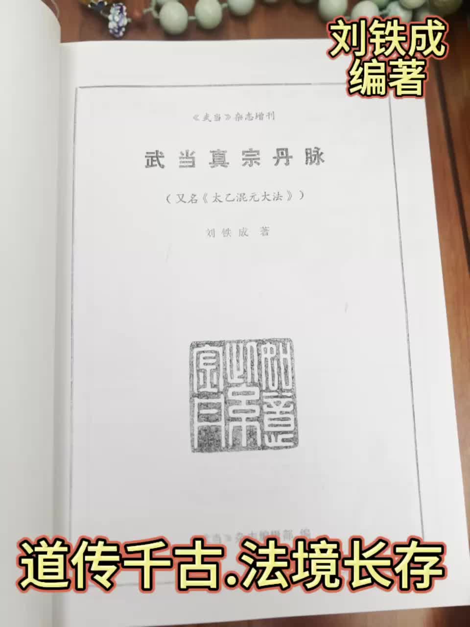 武当真宗丹脉 又名太乙混元大法 刘铁成编著哔哩哔哩bilibili