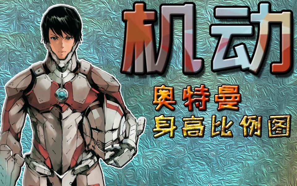 机动奥特曼角色身高比例图ultraman
