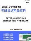 [图]【复试】2024年 西北工业大学085807清洁能源技术《工程流体力学(加试)》考研复试精品资料笔记讲义大纲提纲课件真题库模拟题