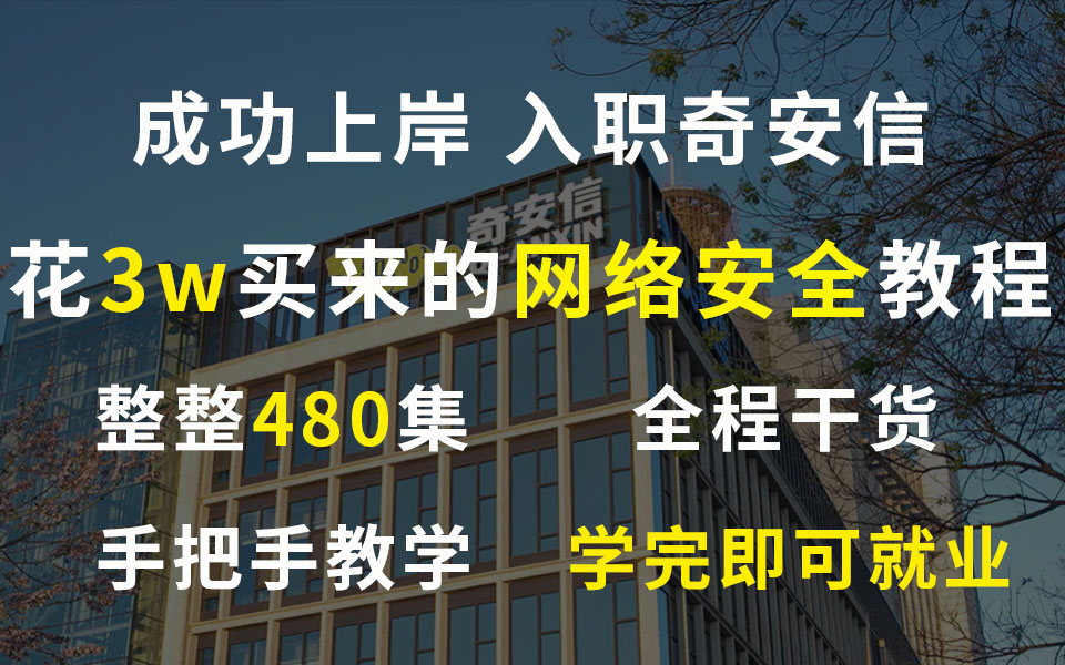 成功上岸进入奇安信,把之前花了3w买来的网络安全教程,整整480集拿出来分享,手把手教学学完即可就业!冲呀!哔哩哔哩bilibili