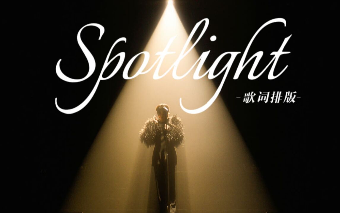 【英文动态歌词排版】Spotlight(聚光灯)丨治愈励志向哔哩哔哩bilibili