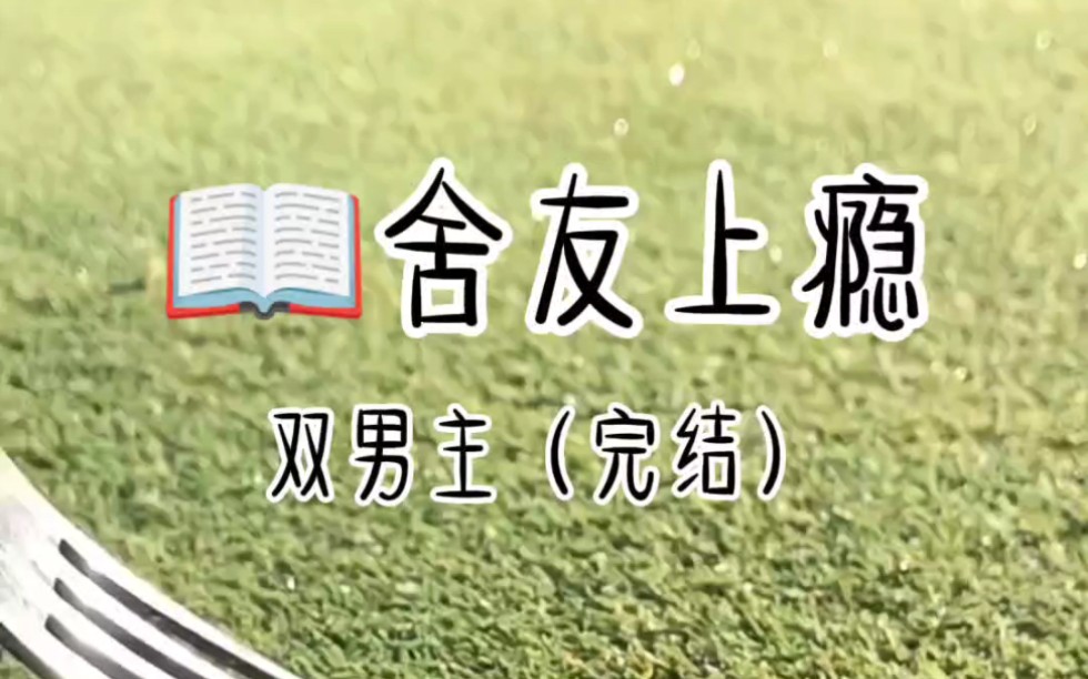 【男男】【完结】清冷室友在直播时忽然犯病,他面色潮红的说难受,抓住我的手让我帮他,他不知道的是…哔哩哔哩bilibili