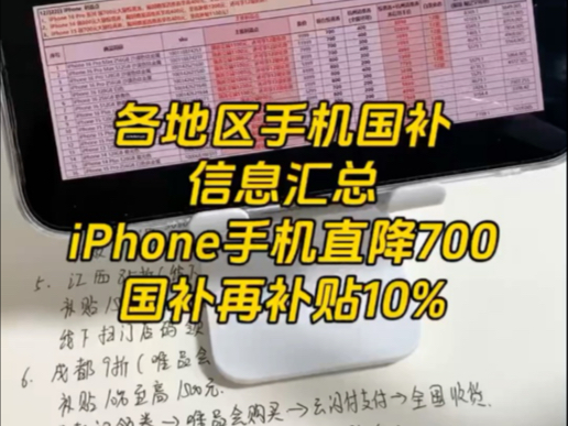 各地区手机国补信息汇总!iPhone 手机直降700,还可以叠加杭州消费券/辽宁手机国补,到手价和苏州开市客差不多!具体详细攻略给大家整理好了哔哩哔...