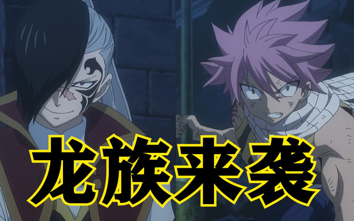 妖精的尾巴第29期:大魔斗演武篇日蚀篇!未来罗格的阴谋!