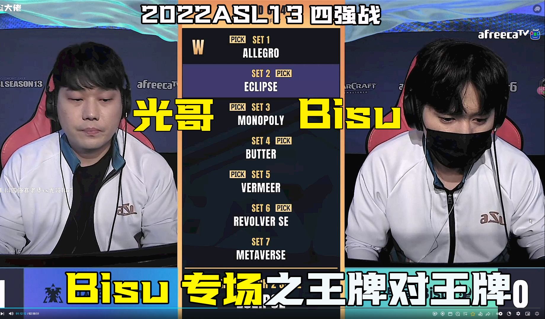 【Bisu专场】4k超清字幕版 2022星际争霸ASL13四强战Bisu vs 光哥Bo5 五局大战胜负难料 星际最顶级的人神对抗不容错过电子竞技热门视频