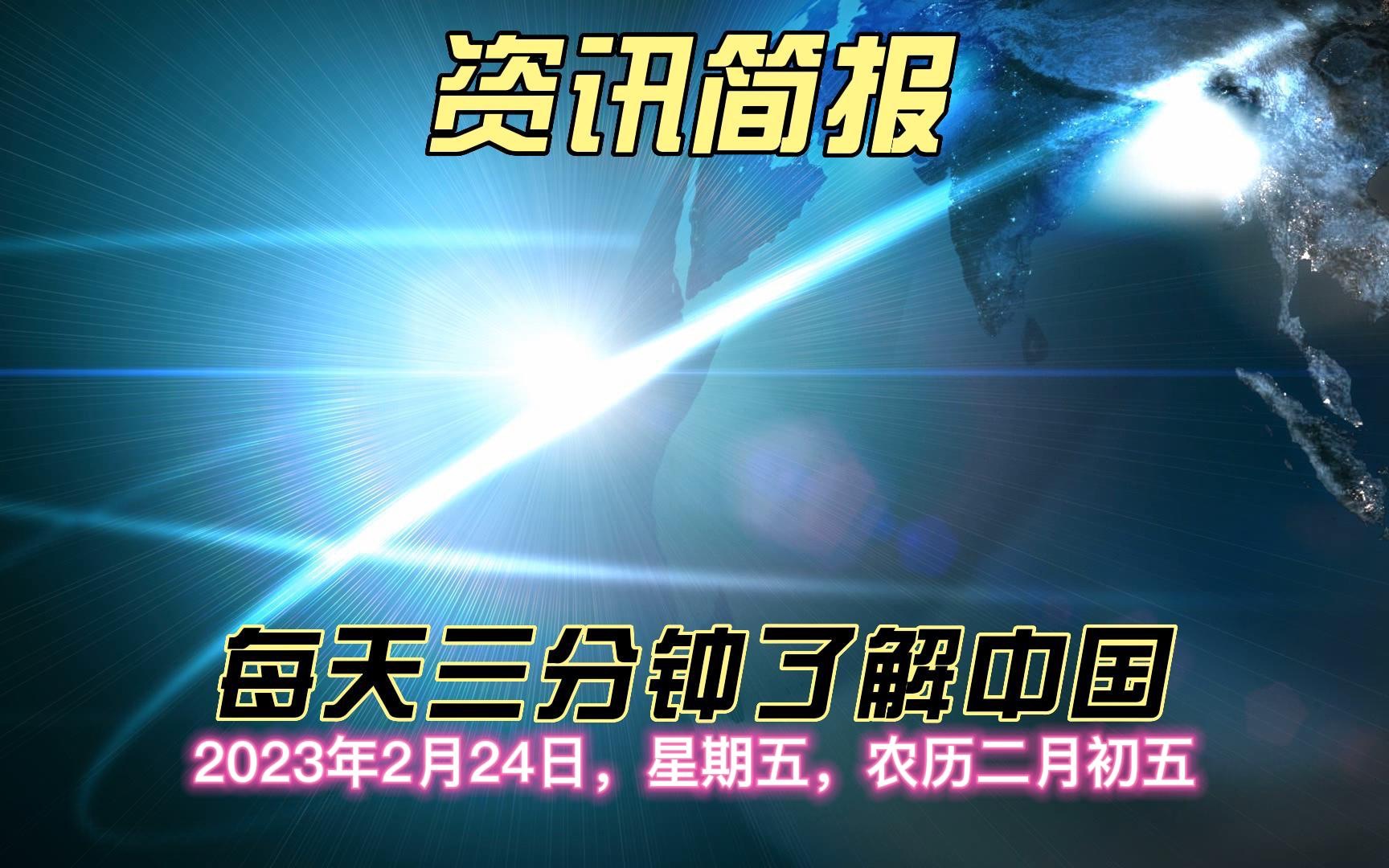 [图]每天3分钟了解中国：2023年2月24日，星期五，农历二月初五