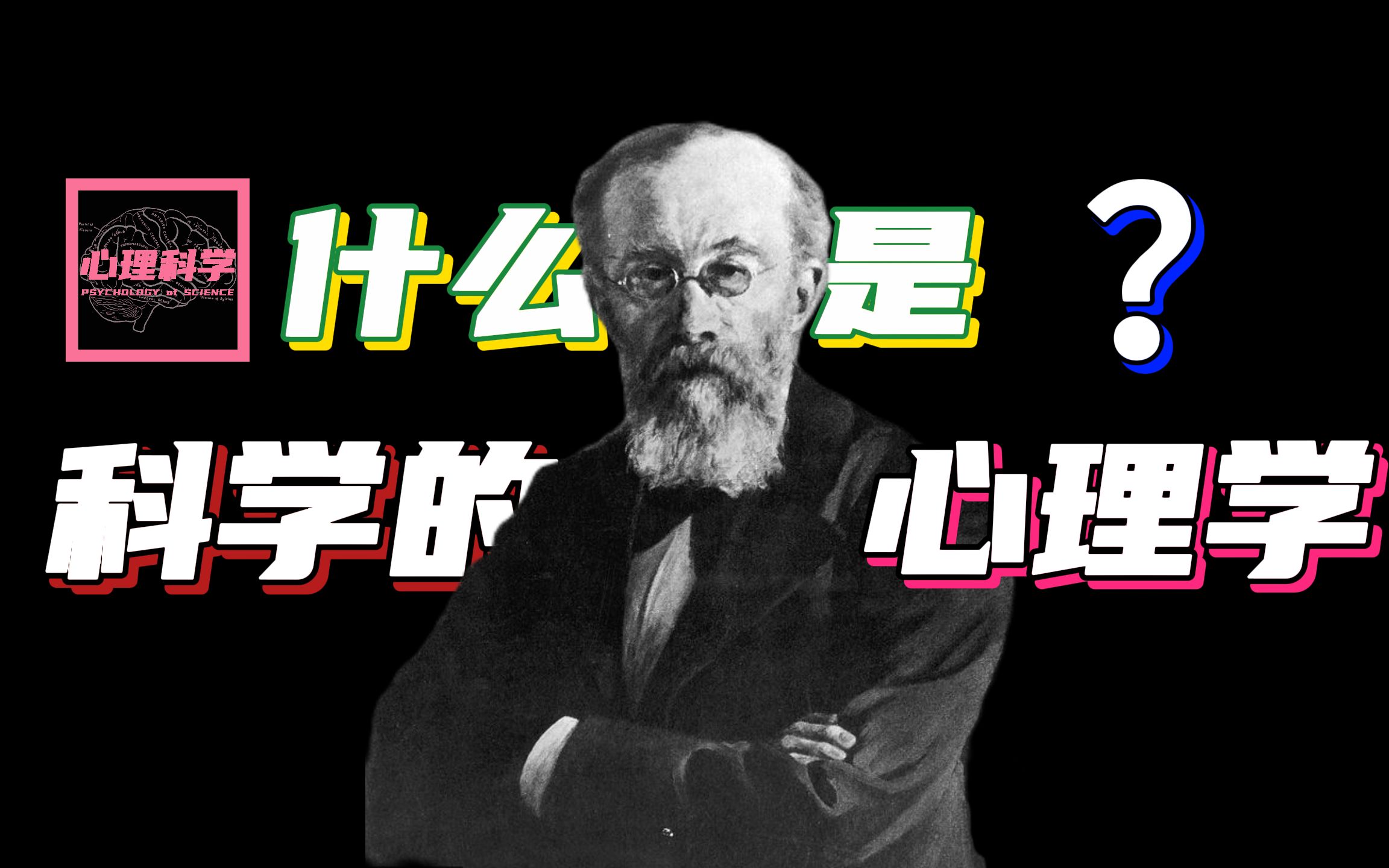 为什么心理学属于科学?从心理学的诞生和发展全方位了解到底什么才是科学的心理学 ∈ [心理科学]哔哩哔哩bilibili