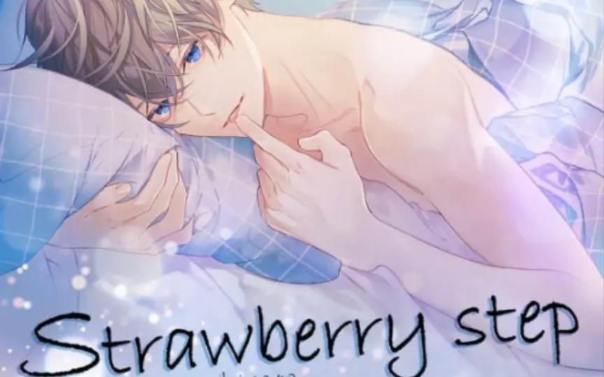 【Drama试听】Strawberry step Vol.1（cv.土門熱）_哔哩哔哩_bilibili