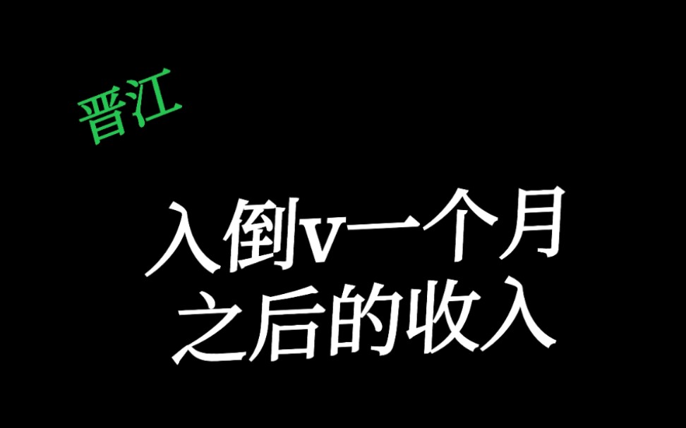 晋江新人作者入倒v后一个月的数据和收入分享哔哩哔哩bilibili