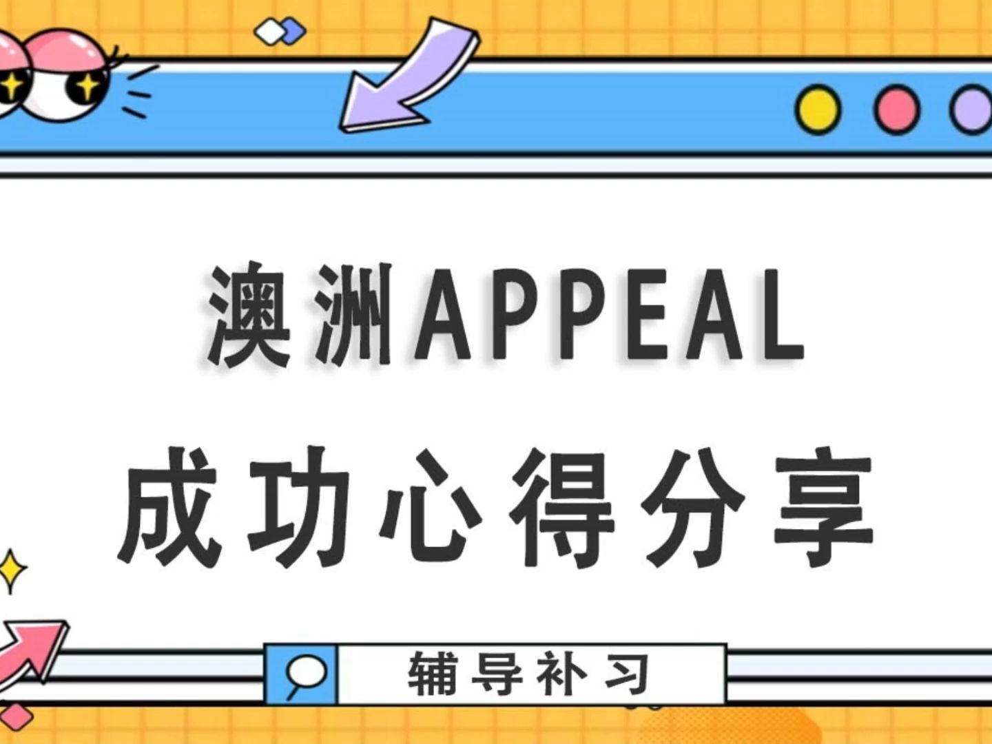 澳洲appeal成功心得分享