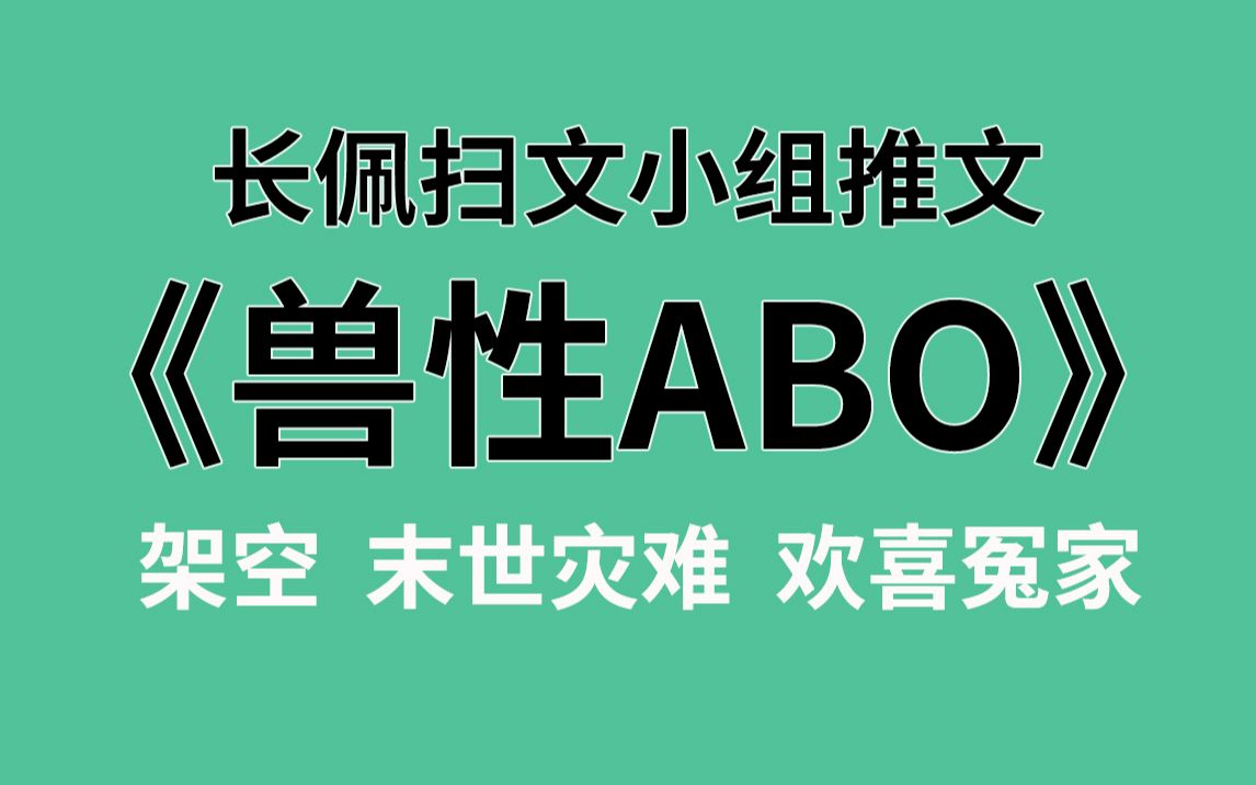 【长佩】推文《兽性ABO》,我从未见过如此厚颜无耻之A!哔哩哔哩bilibili