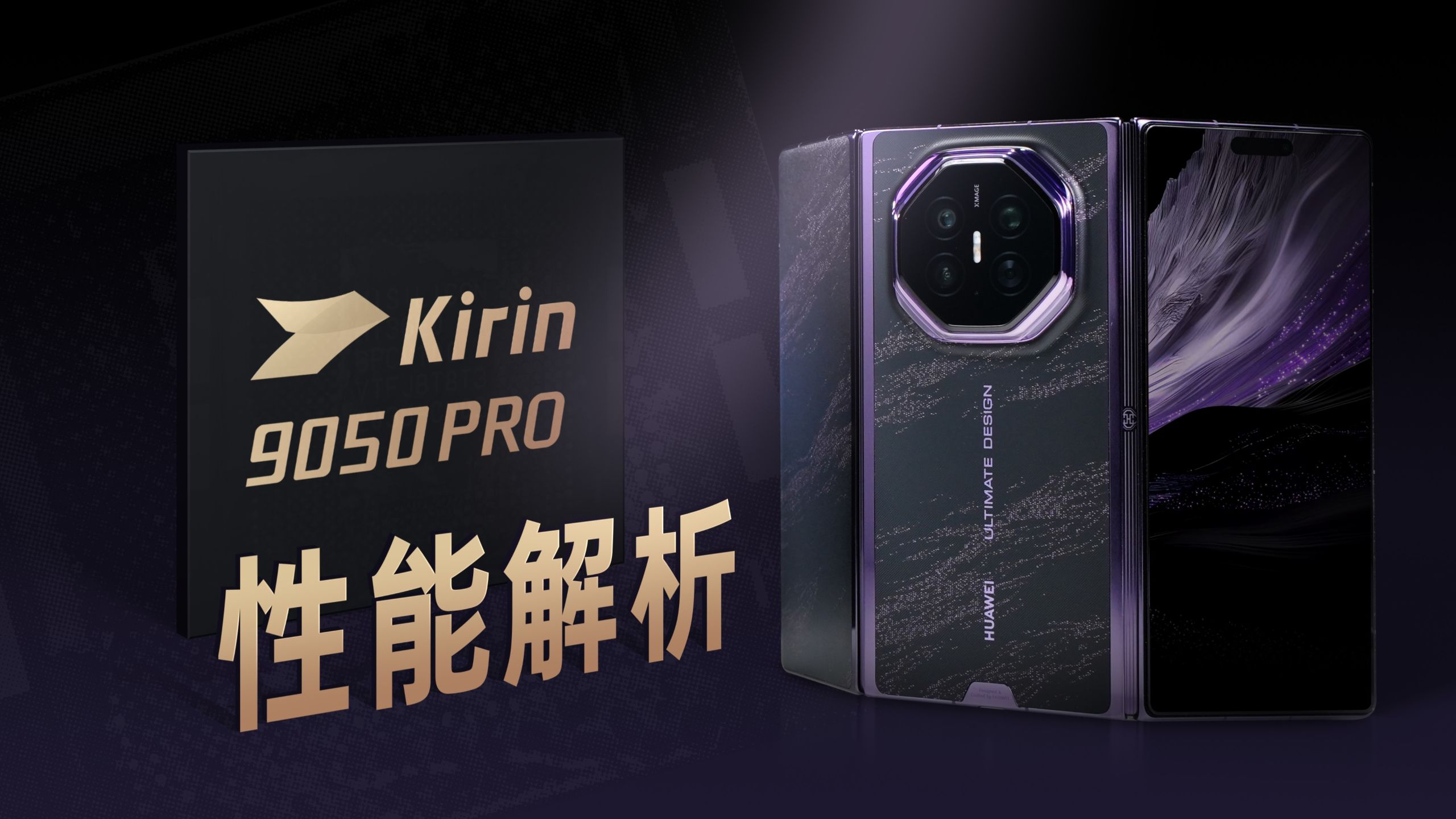 麒麟9050 Pro能效实测！华为Mate XT2性能有多强？
