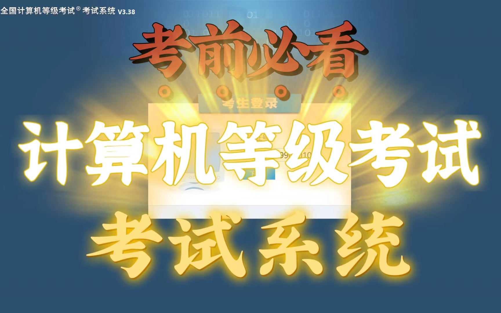 【考前必看】全国计算机等级考试考试系统,使用说明及考试注意事项,适用于计算机二级MS Office/WPS/Python,计算机一级三级四级哔哩哔哩bilibili