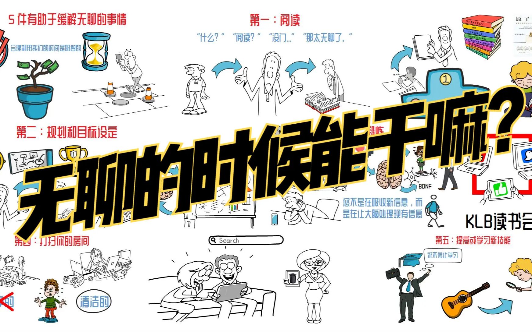 无聊时能干嘛?你可以把时间花在这 5 件使我们受益匪浅的事情上 | 成功人士会做的几件事