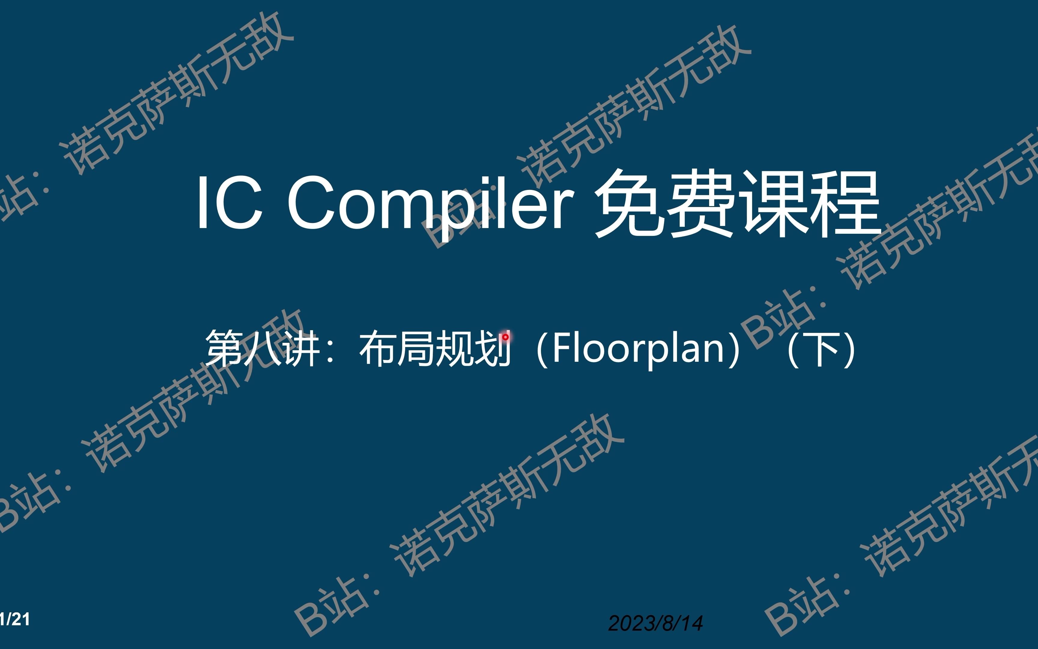 IC Compiler免费培训课程第八讲4K画质哔哩哔哩bilibili