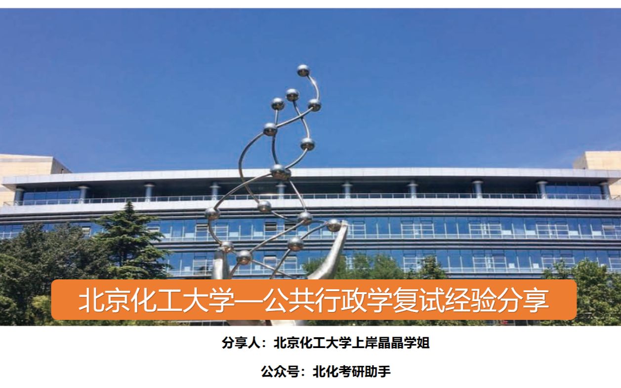 [图]23北京化工大学【公共行政学】复试指导讲座