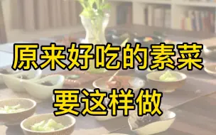 Descargar video: 素食学校教务主任温文辉老师分享做素食的秘诀