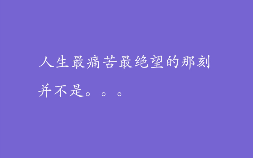 句子虽短,但是句句经典.如果你觉得活的好累,进来休息下呗.哔哩哔哩bilibili