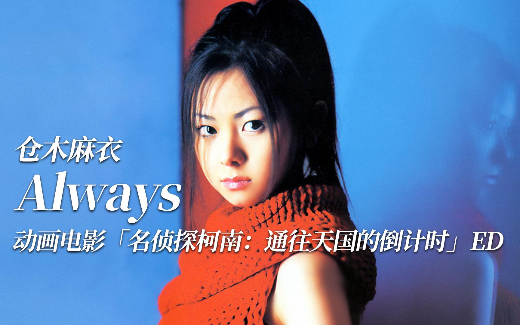 【music】「always」仓木麻衣 动画电影「名侦探柯南:通往天国的倒