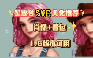 Download Video: SVE美化专题推荐!肖像+着色✨星露谷1.6版本可用~①