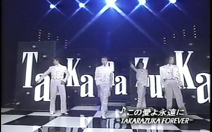 【姿月、和央、香寿、紫吹】1997.宝塚四色 TAKARAZUKA FOREVER哔哩哔哩bilibili