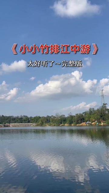 经典老歌 #小小竹排江中游