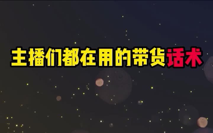 主播们都在用的带货话术!哔哩哔哩bilibili