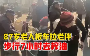 Download Video: 87岁老人板车拉老伴步行7小时榨油，居民：羡慕他们相伴一生