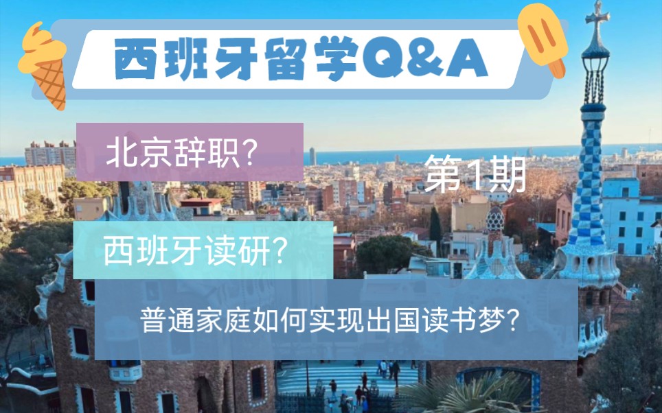 西班牙留学Q&A 辞职到留学真实心路历程分享哔哩哔哩bilibili