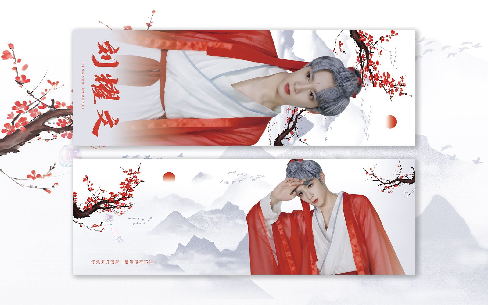 【饭圈技能】竖版手幅设计|写意古风|无偿案例