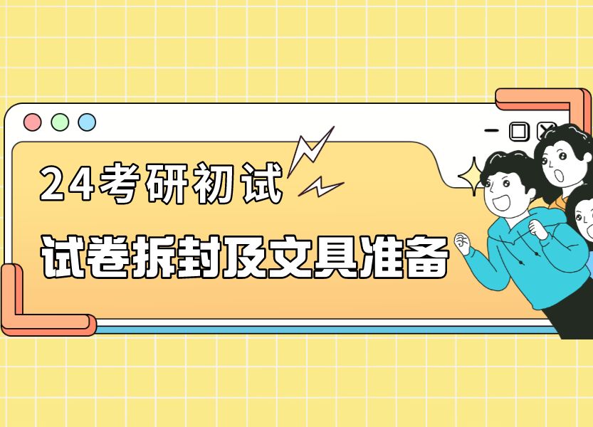 24考研试卷袋拆封全流程实操演练,考研文具准备及考前注意事项!考研试卷拆封 24考研注意事项 考场须知 考研准备 考研注意事项哔哩哔哩bilibili