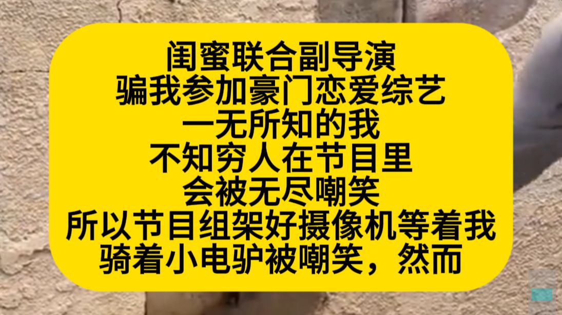 闺蜜联合副导演，骗我参加豪门恋爱综艺，实际上想嘲笑我的穷，然而……