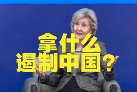 Download Video: 美国驻北约前大使：拿什么来遏制中国？