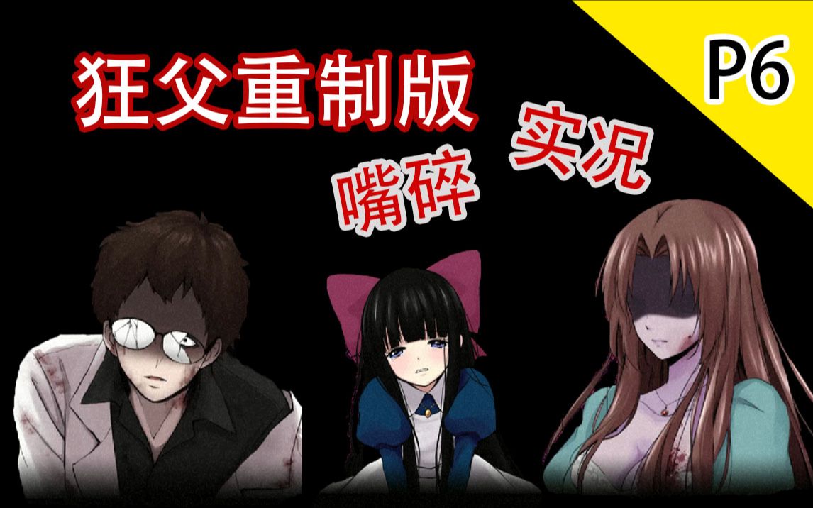 狂父重制版一周目嘴碎实况命运的抉择p6