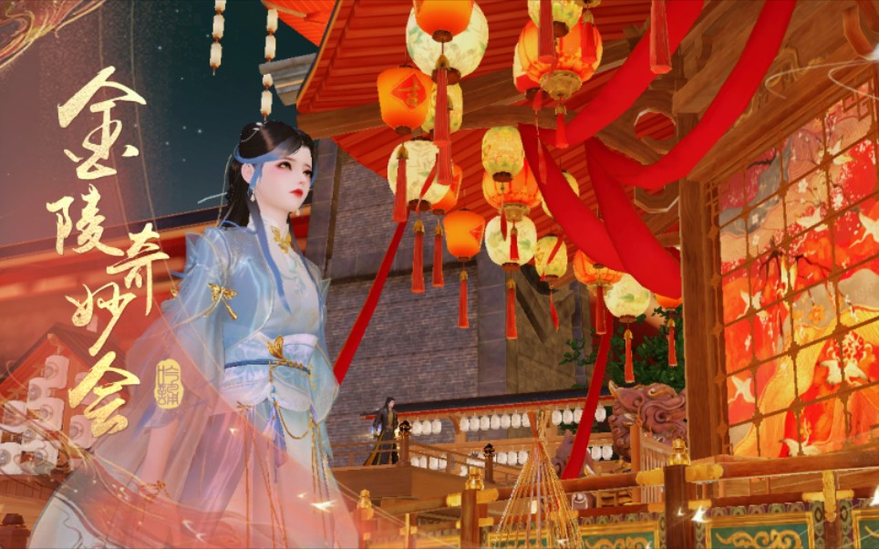 一梦江湖金陵奇妙会真的超美