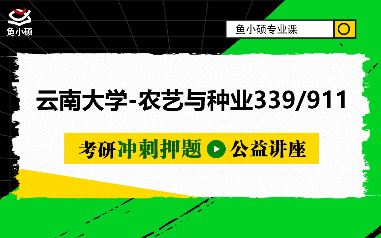 22云南大学农艺与种业911作物育种学339农业知识综合一 颜言学姐冲刺押题备考专题讲座云南大学资源植物研究院云大农学院哔哩哔哩bilibili