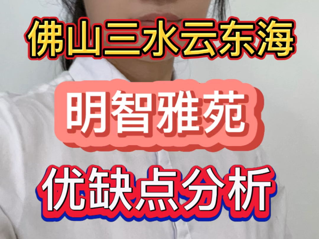 佛山三水云东海#明智雅苑 #项目优缺点分析 一条视频告诉你哔哩哔哩bilibili