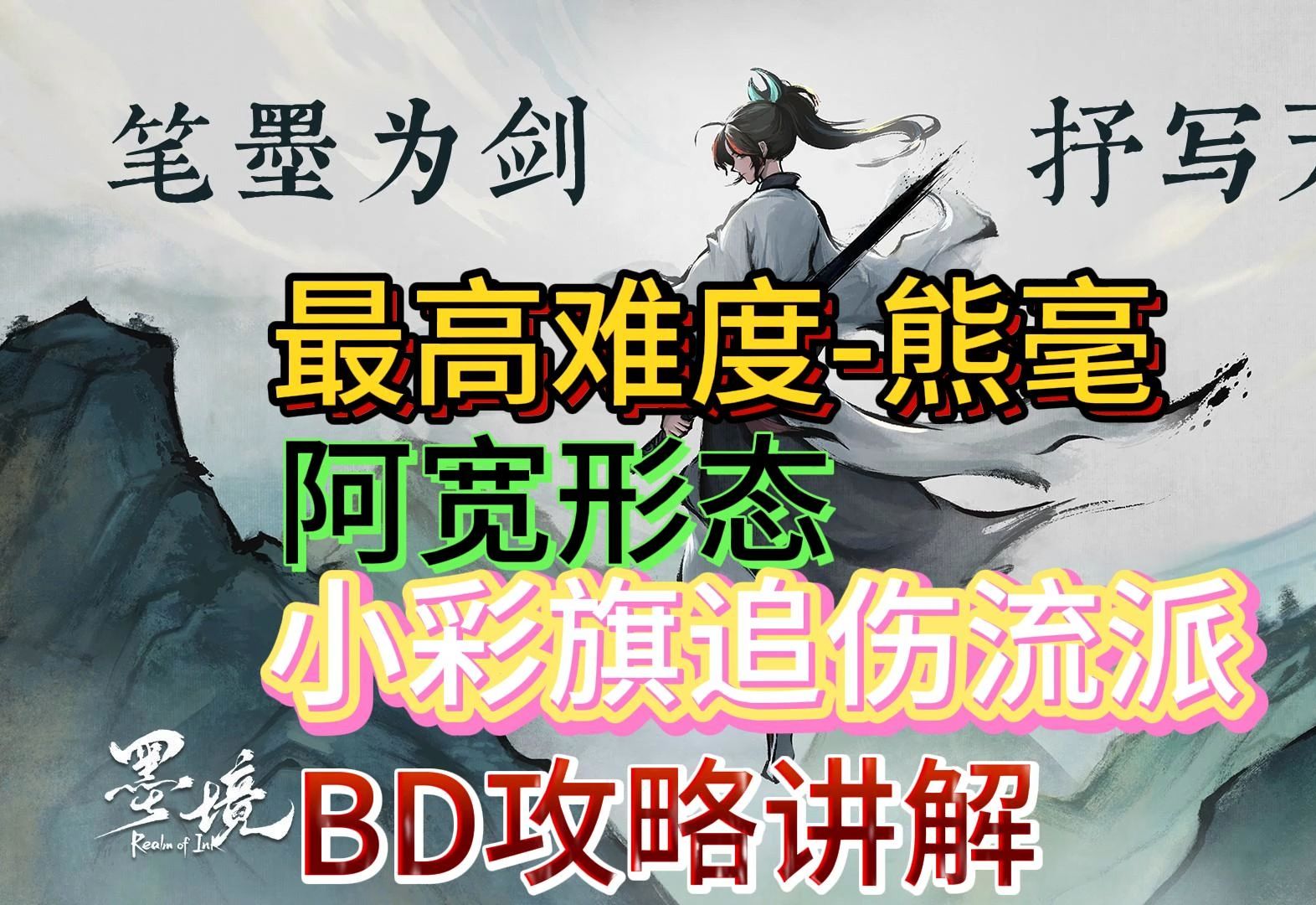 【墨境】熊毫阿宽小彩旗追伤流,BD思路讲解【老穆】哔哩哔哩bilibili