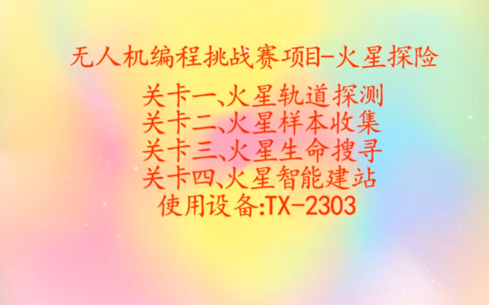 兔行无人机——(大赛)江苏2022火星探险哔哩哔哩bilibili